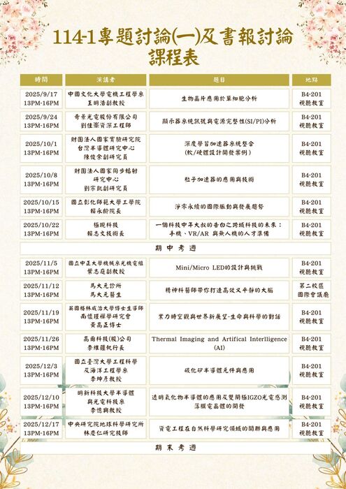 114學年度第1學期專題討論(一)課程表圖片
